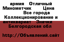 1.8) армия : Отличный Минометчик (1) › Цена ­ 5 500 - Все города Коллекционирование и антиквариат » Значки   . Белгородская обл.